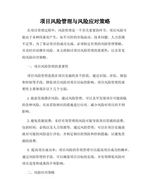 项目风险管理与风险应对策略