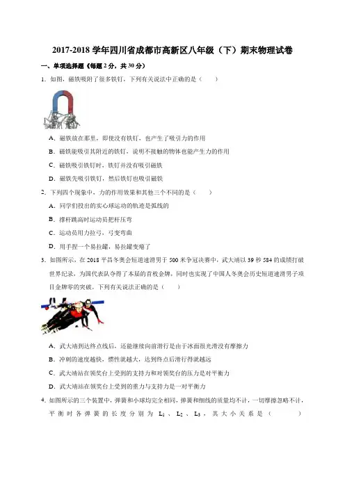 2017-2018学年四川省成都市高新区八年级(下)期末物理试卷(解析版)