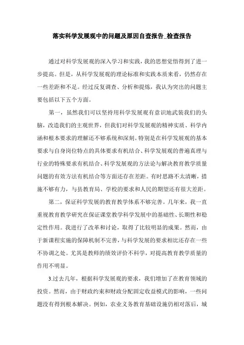 落实科学发展观中的问题及原因自查报告_检查报告.doc