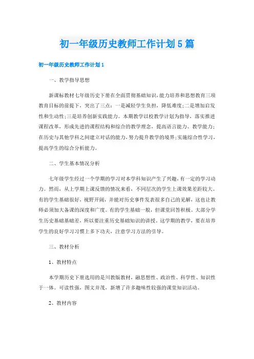 初一年级历史教师工作计划5篇