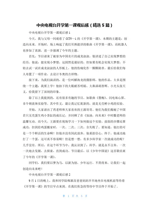 中央电视台开学第一课观后感（精选5篇）