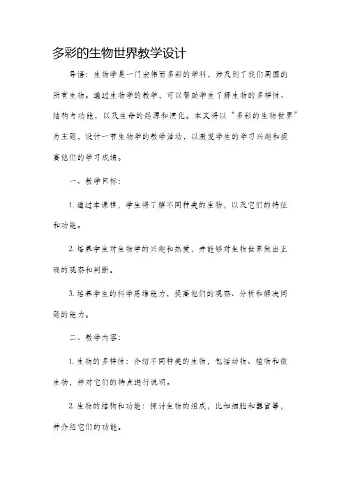 多彩的生物世界教学设计