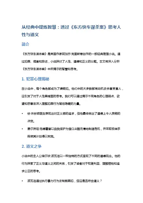 从经典中提炼智慧：透过《东方快车谋杀案》思考人性与道义
