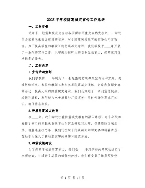 2025年学校防震减灾宣传工作总结（七篇）