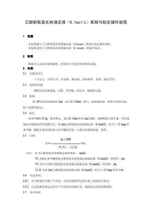 043乙醇制氢氧化钠滴定液配制与标定操作规程