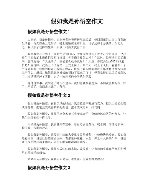 假如我是孙悟空作文 2