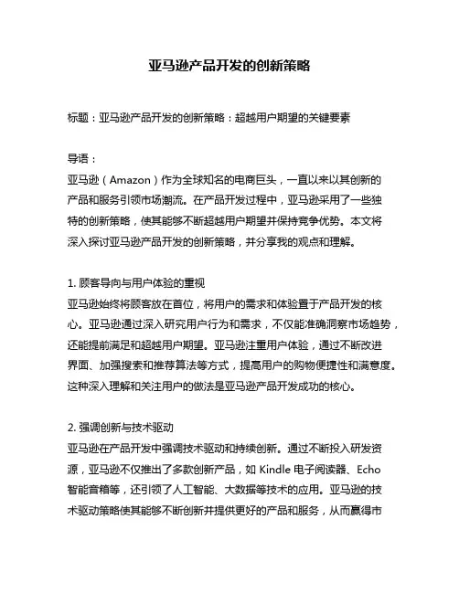 亚马逊产品开发的创新策略