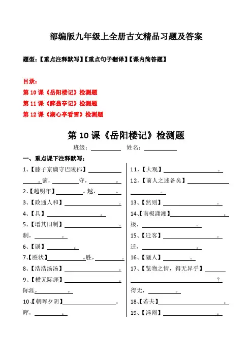岳阳楼记、醉翁亭记、湖心亭看雪注释、翻译、简答习题及答案