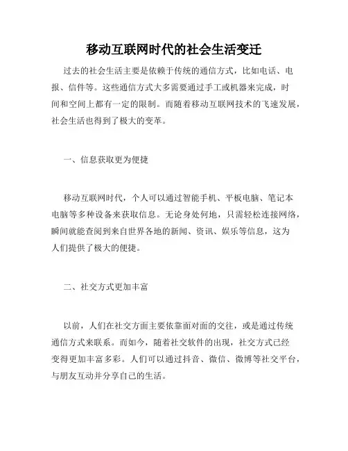 移动互联网时代的社会生活变迁