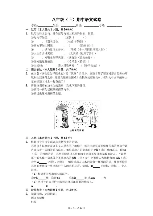 江苏省苏州市八年级(上)期中语文试卷-(含答案)