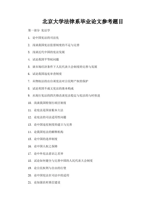 北京大学法律系毕业论文参考题目