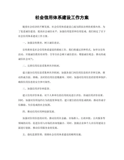社会信用体系建设工作方案