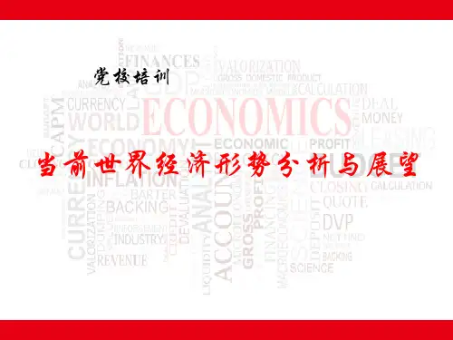 党校培训-当前世界经济形势分析与展望42页PPT文档