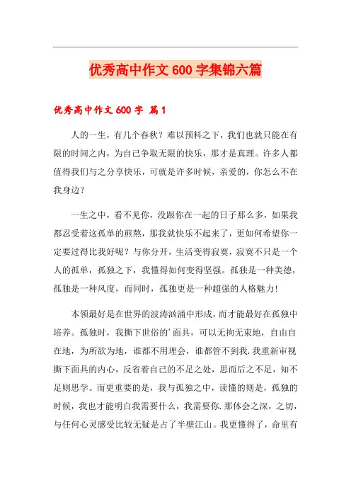 【最新】优秀高中作文600字集锦六篇