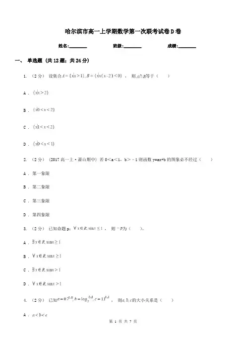 哈尔滨市高一上学期数学第一次联考试卷D卷