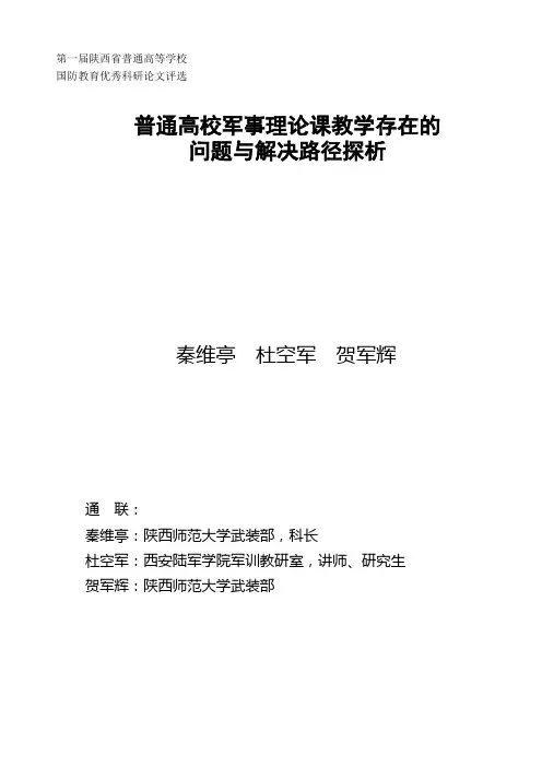 普通高校军事理论课教学存在的问题及对策