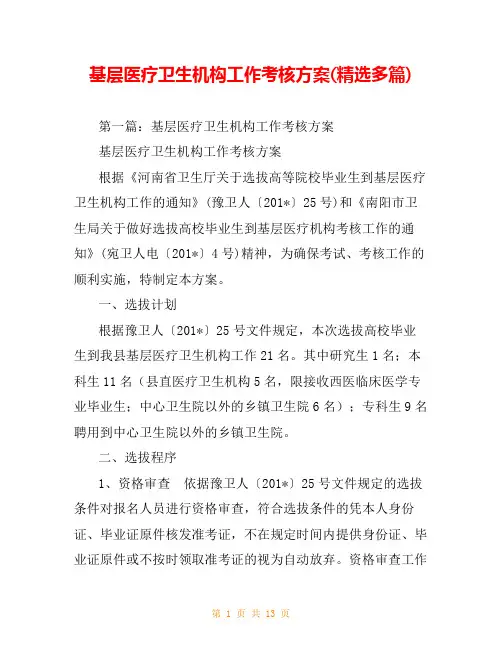 基层医疗卫生机构工作考核方案(精选多篇)