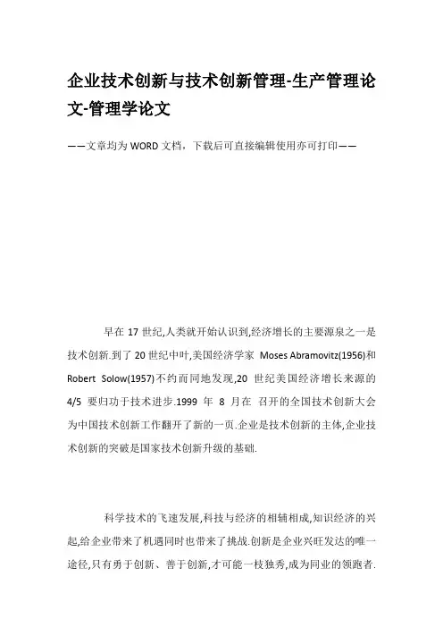 企业技术创新与技术创新管理-生产管理论文-管理学论文