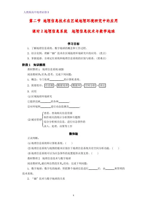 高中地理必修3精品学案10：1.2.2地理信息系统 地理信息技术与数字地球