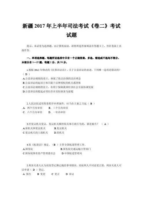 新疆2017年上半年司法考试《卷二》考试试题