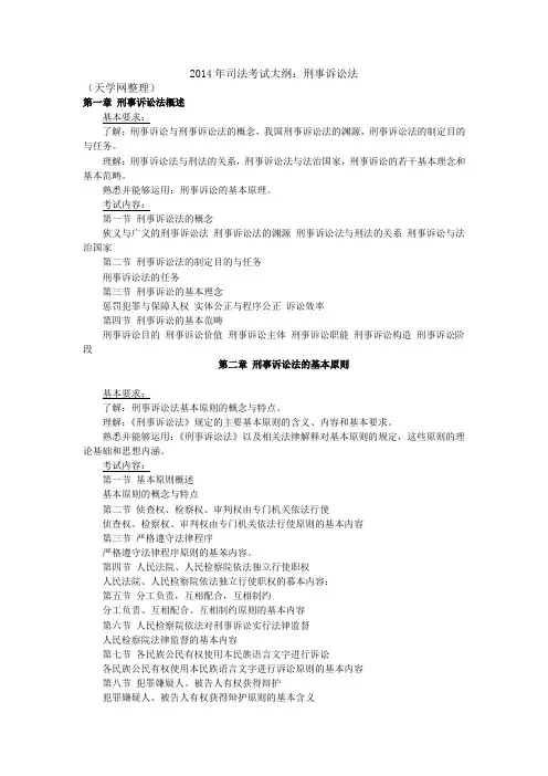 2014年司法考试大纲：刑事诉讼法