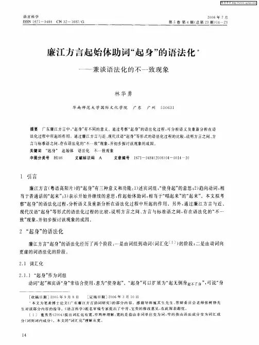 廉江方言起始体助词“起身”的语法化——兼谈语法化的不一致现象
