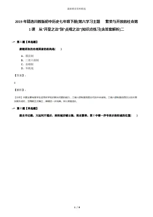 2019年精选川教版初中历史七年级下册[第六学习主题   繁荣与开放的社会第1课 从“开皇之治”到“贞观之治