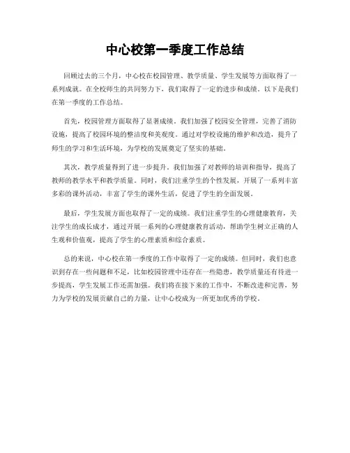 中心校第一季度工作总结