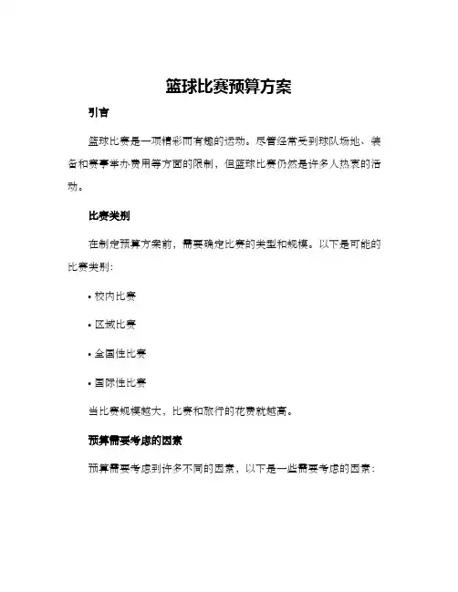 篮球比赛预算方案