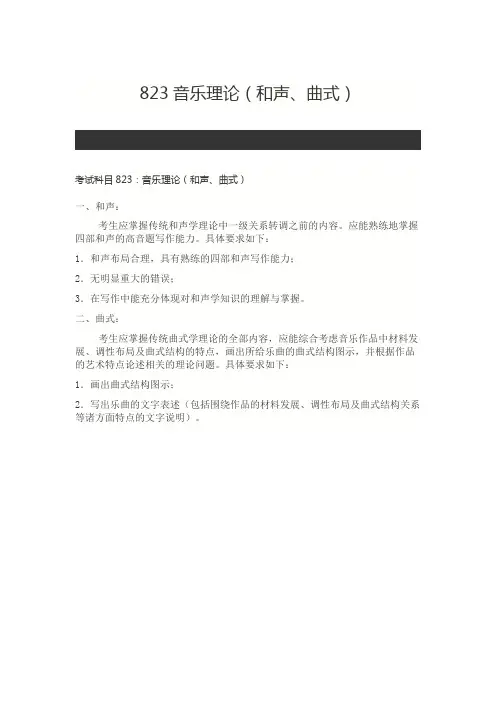 北京师范大学823音乐理论(和声、曲式)2020年考研专业课初试大纲