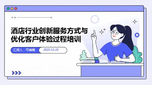 酒店行业,创新服务方式,优化客户体验过程培训ppt