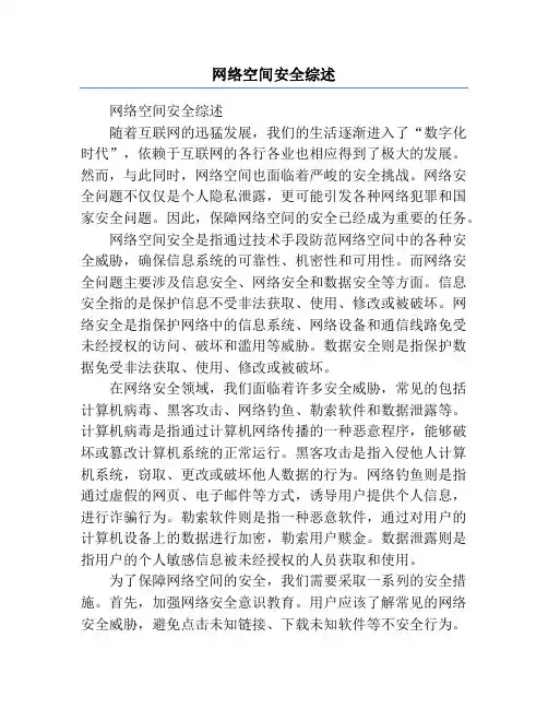 网络空间安全综述