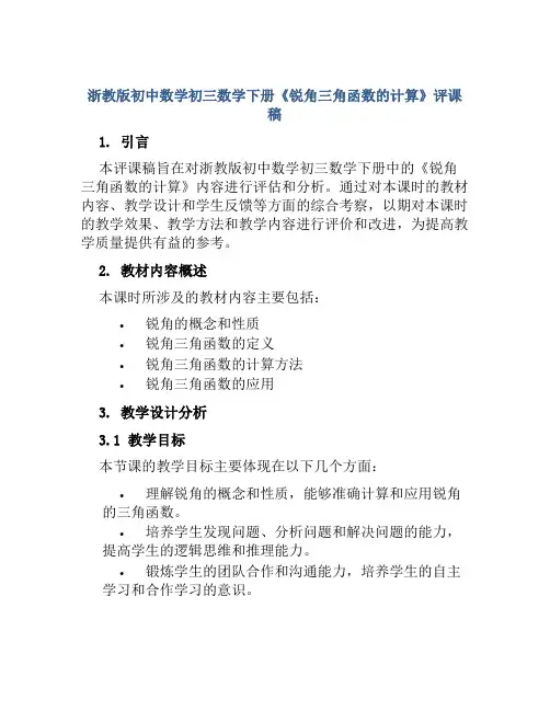 浙教版初中数学初三数学下册《锐角三角函数的计算》评课稿