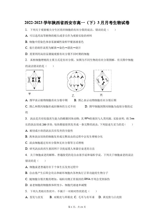2022-2023学年陕西省西安市高一(下)3月月考生物试卷及答案解析