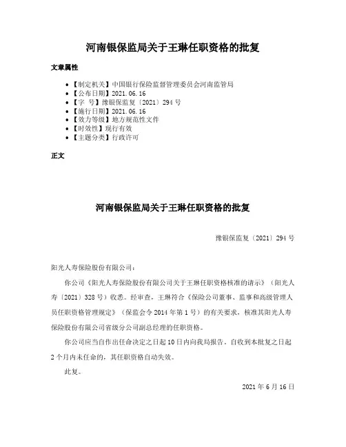 河南银保监局关于王琳任职资格的批复