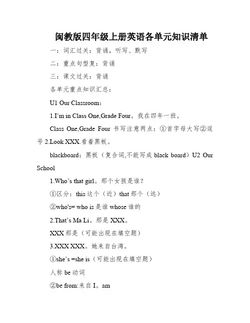 闽教版四年级上册英语各单元知识清单