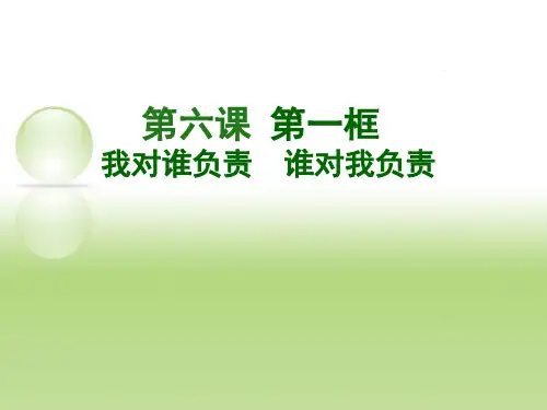 部编版道德与法治八年级上册6.1 我对谁负责  谁对我负责 课件(共21张PPT)