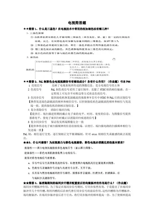电视原理简答题整理