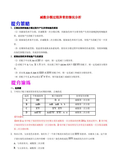 减数分裂过程异常的情况分析-高考生物热点题型提分策略(解析版)