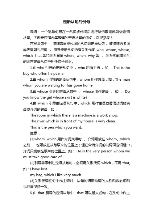 定语从句的例句