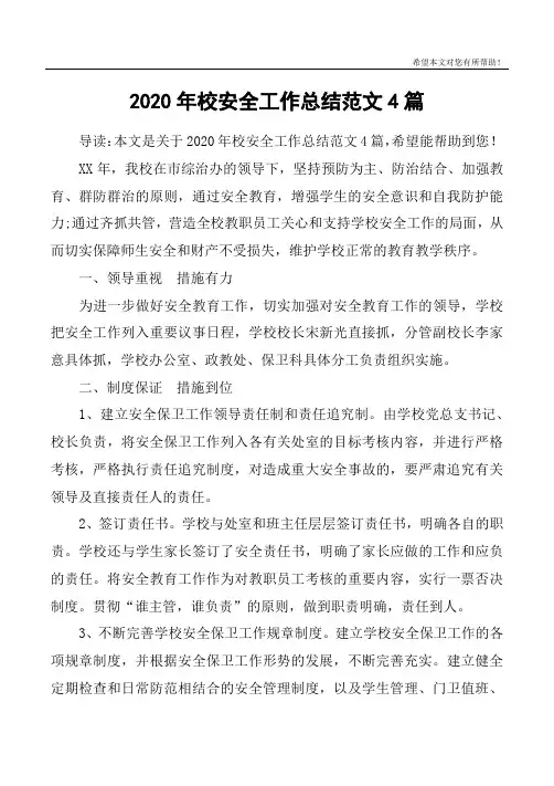 2020年校安全工作总结范文4篇