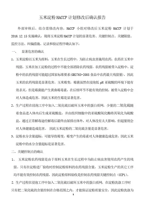 玉米淀粉HACCP计划确认报告