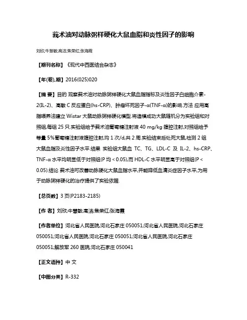 莪术油对动脉粥样硬化大鼠血脂和炎性因子的影响