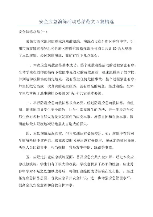 安全应急演练活动总结范文5篇精选