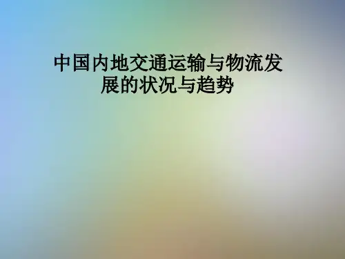 中国内地交通运输与物流发展的状况与趋势