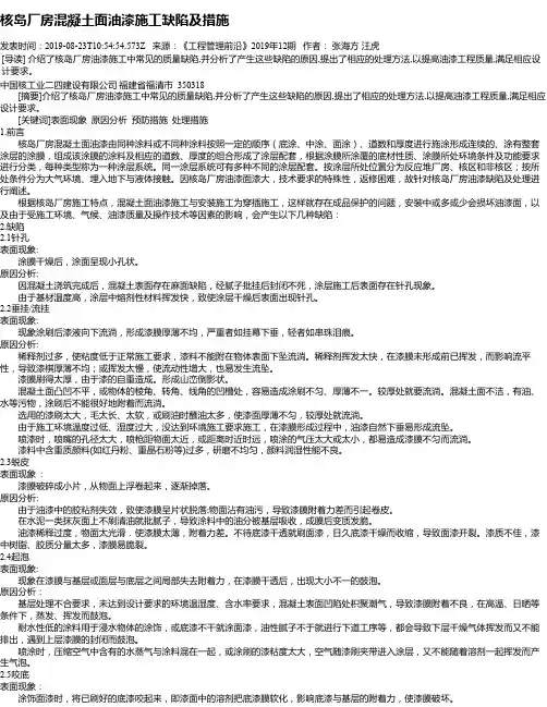 核岛厂房混凝土面油漆施工缺陷及措施