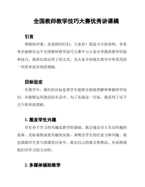 全国教师教学技巧大赛优秀讲课稿