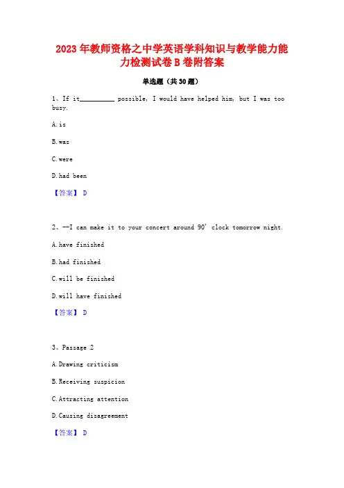 2023年教师资格之中学英语学科知识与教学能力能力检测试卷B卷附答案