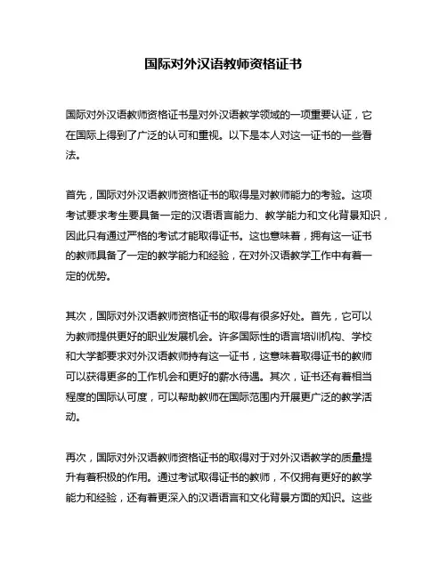 国际对外汉语教师资格证书