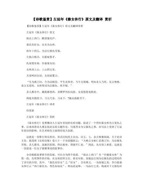 【诗歌鉴赏】左延年《秦女休行》原文及翻译 赏析